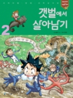 갯벌에서 살아남기 2 (서바이벌 만화 과학상식29)